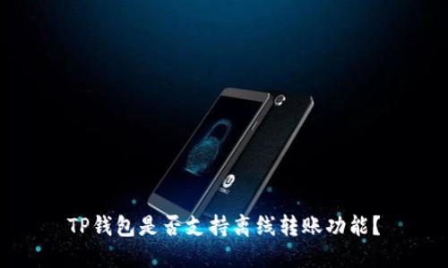 TP钱包是否支持离线转账功能？