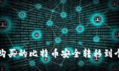 如何将购买的比特币安全