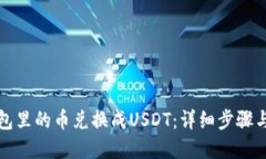 如何将钱包里的币兑换成