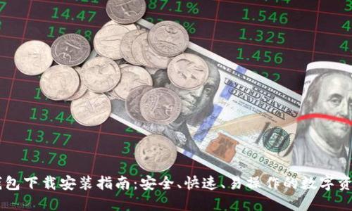 v一Token钱包下载安装指南：安全、快速、易操作的数字资产管理工具