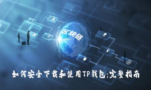 如何安全下载和使用TP钱包：完整指南