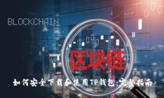如何安全下载和使用TP钱包