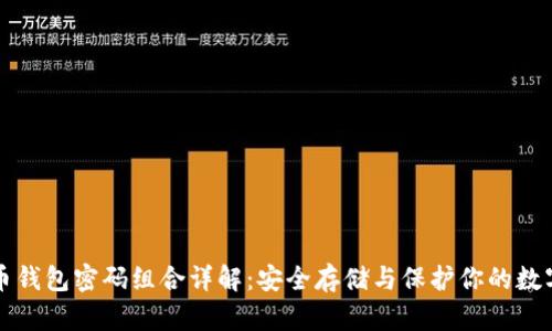 比特币钱包密码组合详解：安全存储与保护你的数字资产