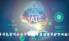 比特币钱包密码组合详解