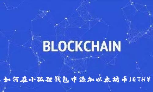 如何在小狐狸钱包中添加以太坊币（ETH）