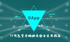 TP钱包官方地址与安全使用