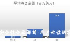 TP钱包安全性全面解析：用