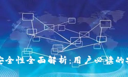 TP钱包安全性全面解析：用户必读的安全指南