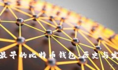 : 最早的比特币钱包：历史