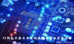 TP钱包不显示币价的原因及