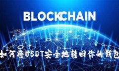 如何将USDT安全地转回你的