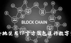 如何安全地使用TP官方钱包