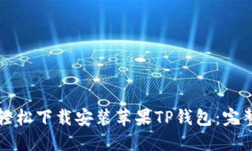 如何轻松下载安装苹果TP钱包：完整指南
