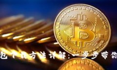 比特币钱包下载方法详解