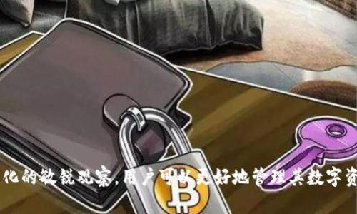 baioti如何选择适合你的比特币钱包：理想的选择与好币的最佳结合/baioti
比特币钱包, 加密货币, 好币, 数字资产/guanjianci

比特币自2009年推出以来，已成为一种流行的数字资产，而比特币钱包则是持有和交易这种资产的必备工具。选择一个合适的比特币钱包，对于确保数字资产的安全及方便的交易体验非常重要。在这篇文章中，我们将深入探讨不同类型的比特币钱包，如何选择理想的比特币钱包，以及如何找到与之兼容的好币。我们也将解决一些常见的疑问，并提供简明易懂的指导。

比特币钱包的类型
比特币钱包主要可以分为三大类：热钱包、冷钱包和纸钱包。
ul
    listrong热钱包：/strong这种钱包通过互联网连接，方便用户随时进行交易。例如，移动设备上的比特币钱包应用和在线钱包都是热钱包。热钱包的优点是方便快捷，适合频繁交易。然而，由于其在线特性，热钱包也较容易受到黑客攻击。/li
    listrong冷钱包：/strong冷钱包通常不与互联网连接，因此其安全性更高。这包括硬件钱包（如Ledger和Trezor）和一些桌面钱包。冷钱包适合长期保管比特币和其他加密货币，减少被攻击的风险。/li
    listrong纸钱包：/strong纸钱包是将比特币的私钥和公钥打印在纸上。虽然它的安全性极高（不受网络攻击），但如果纸张丢失或破损，用户可能会丧失其比特币。/li
/ul

如何选择合适的比特币钱包
在选择比特币钱包时，用户需要考虑多个因素，包括安全性、易用性、平台支持和费用等。
ul
    listrong安全性：/strong选择一个具有良好安全记录的钱包是首要考虑的因素。查看钱包是否支持二次身份认证等增强安全的功能，及其是否遭遇过安全漏洞。/li
    listrong易用性：/strong用户界面的友好程度也很重要。钱包的操作应该简单明了，即使是初学者也能轻松上手。/li
    listrong平台支持：/strong确保所选择的钱包支持多种操作系统，如Windows、Mac、iOS和Android。如果预算允许，考虑使用硬件钱包来存储大额资金。/li
    listrong费用：/strong虽然大多数比特币钱包是免费的，但某些高级功能可能需要付费。此外，注意网络交易费用，根据网络繁忙程度而变化。/li
/ul

好的币种如何与比特币钱包兼容
选择比特币钱包时，用户也需要考虑钱包的支持币种，特别是那些流行的好币，如以太坊、瑞波币等。某些钱包支持多种加密货币，这样用户可以在一个地方管理多个数字资产。
ul
    listrong多币种支持：/strong选择一个支持多种加密货币的钱包是一个明智的决定。如果你计划投资多种数字资产，尽量选择一款能够支持你所有好币的钱包。/li
    listrong币种的流动性：/strong选择那些在市场上流动性好的好币，可以帮助你在需要时轻松交换成比特币或法币。/li
/ul

常见问题解答

1. 比特币钱包的安全性如何保证？
在数字货币的世界中，安全性始终是用户最关心的话题。因此，了解如何确保比特币钱包的安全性是至关重要的。
首先，选择那些有良好声誉和历史记录的钱包是关键。一些钱包甚至经历过安全审计，这样可以更好地保证其安全性。
其次，要利用钱包的安全功能，比如启用二次身份验证（2FA）。这种保护层要求用户在登录时提供额外的身份验证，使得即使黑客获取了用户名和密码，也无法轻易访问钱包。
此外，冷钱包提供的安全性是不可小觑的。硬件钱包（如Ledger、Trezor）通过离线存储私钥来保护用户的数字资产。务必确保数据备份，以防设备丢失或损坏。
最后，用户需要保持警惕，不要轻信网络钓鱼攻击等安全隐患，确保与技术兼容不差的网站中进行交易。定期更新钱包软件也是十分重要的。

2. 如何确保比特币钱包的易用性?
比特币钱包的易用性对用户体验至关重要。为确保钱包的易用性，用户可以采取以下措施。
首先，在初始选择时就要考虑钱包的用户界面。优先选择那些界面清晰、操作简单的钱包应用程序或软件。一些比较知名的钱包提供商会提供用户评测，可以通过阅读这些反馈来侧面了解其易用性。
其次，确保选择一个具有良好客户支持的钱包。如果在使用钱包的过程中遇到问题，是否能快速获得帮助很重要。查阅用户评价，有无容易得到客户支持的记录，可以帮助你做出更明智的选择。
最后，考虑选择那些提供新手引导或进阶教程的钱包。例如，有些钱包会提供教程视频或文字指导，使得新用户能够快速上手。而优质的支持社区也能大幅提升使用体验。

3. 如何管理多种数字资产？
在使用比特币钱包时，许多用户希望能同时管理多种数字资产，包括比特币、以太坊及各种好币。有效的管理多种数字资产可以通过以下几个方式实现。
选择那些支持多币种的钱包是最直接有效的方式。有一些硬件钱包或软件钱包，比如Exodus或Atomic Wallet，就支持管理多种数字资产，极大地方便用户对资产的管理。
其次，对不同币种的投资策略也需要有所了解。在建立资产组合时，用户应当研究各个币种的市场表现和技术支持，以此确定资金分配的策略。
最后，定期审查和调整你的投资组合也很重要。市场情况瞬息万变，所以定期审查自己所持的多种数字资产，有助于及时作出决策。

4. 使用比特币钱包时需要注意什么?
使用比特币钱包时，再怎么细心也不为过，因为数字资产的管理始终面临风险。以下是一些使用比特币钱包时需要注意的事项。
首先，保护好私钥和恢复助记词是至关重要的。私钥是访问比特币资产的唯一凭证，失去私钥就意味着失去资产。因此，在设置钱包时务必妥善保管。
其次，定期检查你的钱包活动也是一个重要的习惯。定期查看交易记录，可以及时发现可疑活动。如果发现异常交易，要迅速采取措施，比如更改密码或关闭钱包。
另外，保持软件更新，选择受信任的额度交易所进行交易，保持警惕，避免被网络钓鱼等恶意软件攻击也是良好的习惯。

总结来看，选择合适的比特币钱包，并不是一件轻松的事情，但通过了解各类钱包的优势与特点，可以帮助用户做出理智的选择。同时，配合对好币的了解与市场变化的敏锐观察，用户可以更好地管理其数字资产，确保财务安全与利益最大化。