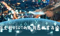 2023年最佳支持USDT的冷钱包
