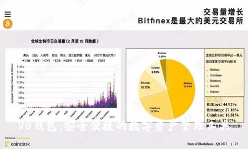 V0钱包：安全便捷的数字资产管理工具