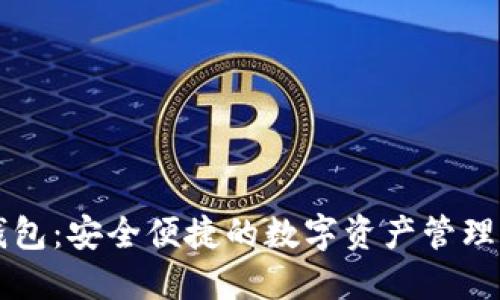 V0钱包：安全便捷的数字资产管理工具