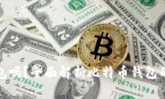 比特币需要钱包吗？全面