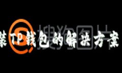 苹果13无法安装TP钱包的解
