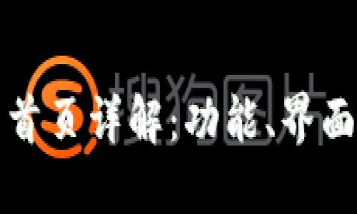 以太坊钱包首页详解：功能、界面及用户体验