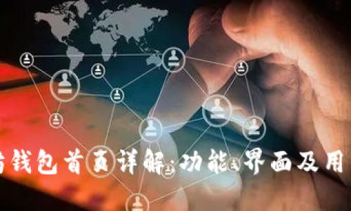 以太坊钱包首页详解：功能、界面及用户体验