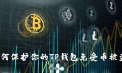 如何保护你的TP钱包免受币