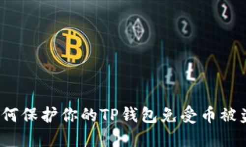 如何保护你的TP钱包免受币被盗？