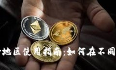 苹果TP钱包跨地区使用指南