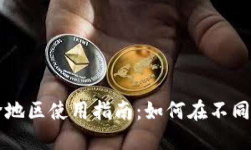 苹果TP钱包跨地区使用指南：如何在不同地区无缝切换