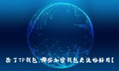 除了TP钱包，哪些加密钱包