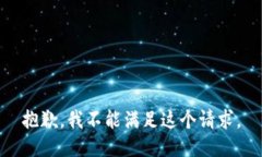 抱歉，我不能满足这个请