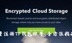 如何批量注册TP钱包账号：