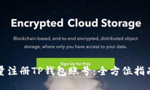 如何批量注册TP钱包账号：全方位指南与技巧