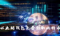 如何使用以太坊钱包免费
