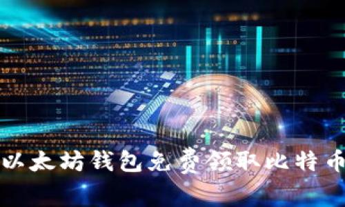 如何使用以太坊钱包免费领取比特币的全指南