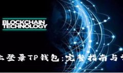 如何在电脑上登录TP钱包：