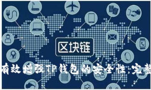 如何有效增强TP钱包的安全性：完整指南