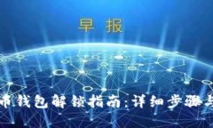 狗狗币钱包解锁指南：详