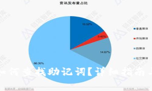 : 在TP钱包中如何查找助记词？详细指南与常见问题解答