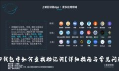 : 在TP钱包中如何查找助记