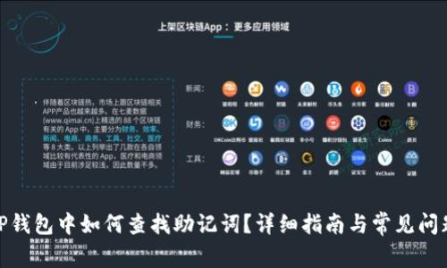 : 在TP钱包中如何查找助记词？详细指南与常见问题解答