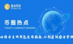 比特币主网钱包使用指南