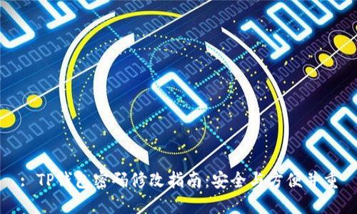 : TP钱包密码修改指南：安全与方便并重