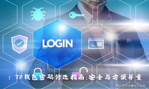 : TP钱包密码修改指南：安全与方便并重