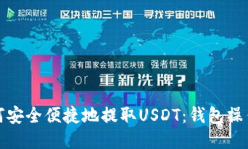 : 如何安全便捷地提取USDT：钱包操作指南