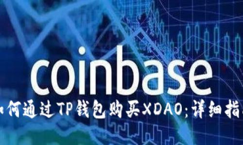 如何通过TP钱包购买XDAO：详细指南