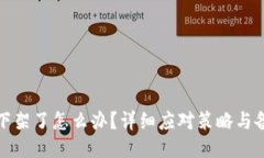 TP钱包下架了怎么办？详细