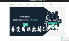 如何安全下载并使用以太