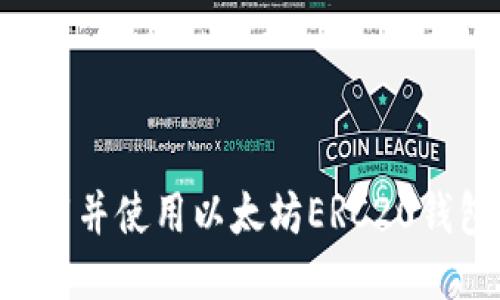 如何安全下载并使用以太坊ERC20钱包：全面指南
